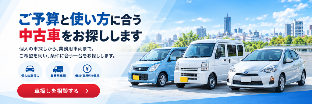 ご予算と使い方に合う中古車を探す 東住吉ミングセンター