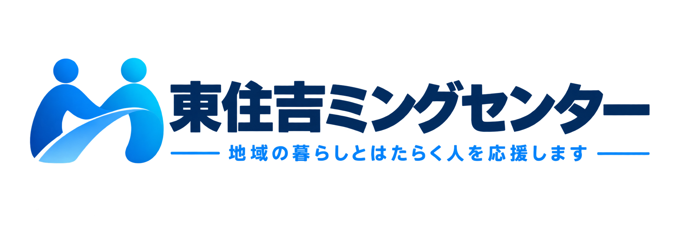 東住吉ミングセンター